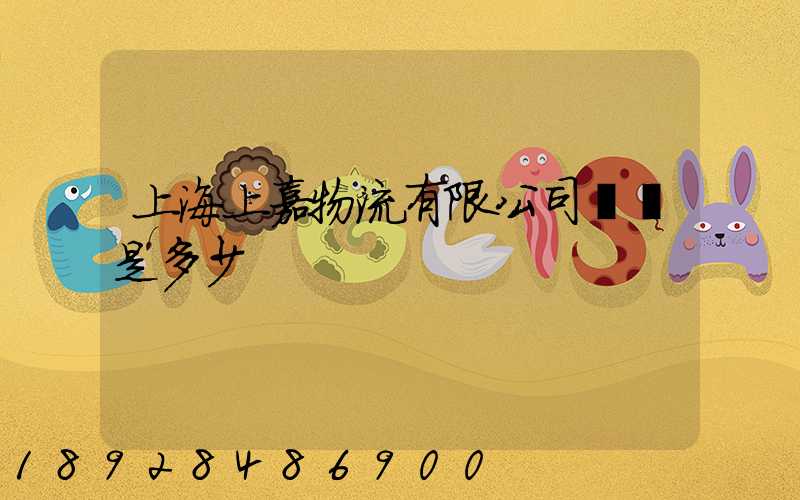 上海上嘉物流有限公司電話是多少