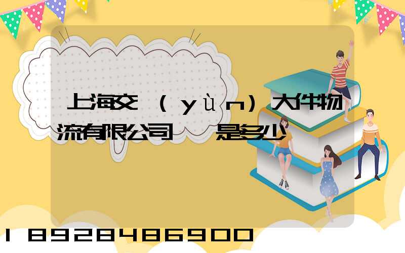 上海交運(yùn)大件物流有限公司電話是多少