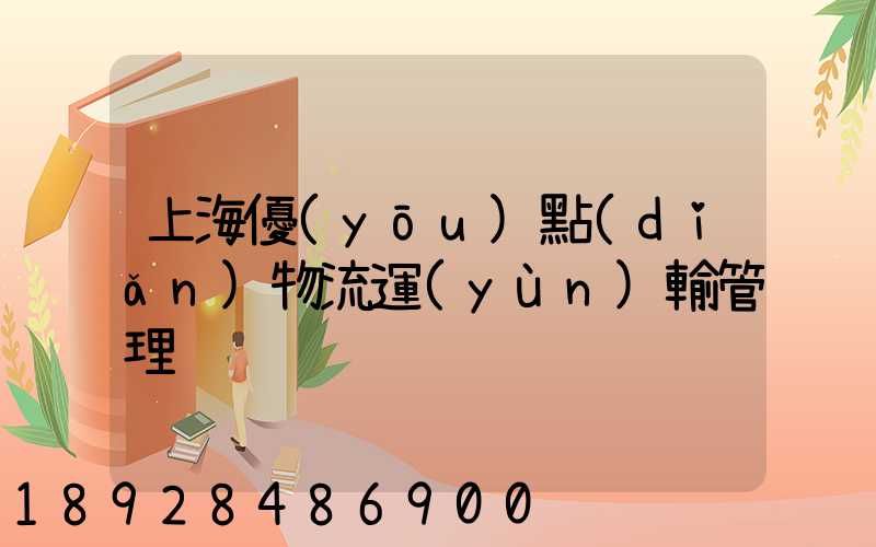 上海優(yōu)點(diǎn)物流運(yùn)輸管理