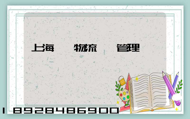 上海優點物流運輸管理