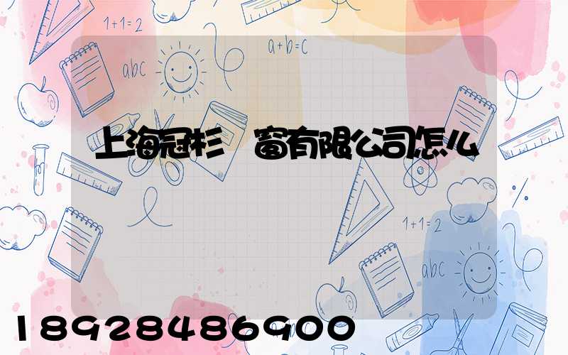 上海冠杉門窗有限公司怎么樣