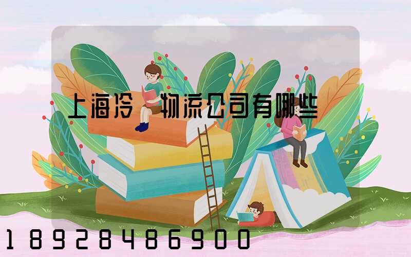 上海冷鏈物流公司有哪些