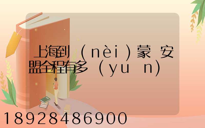 上海到內(nèi)蒙興安盟全程有多遠(yuǎn)