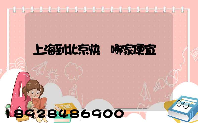 上海到北京快遞哪家便宜