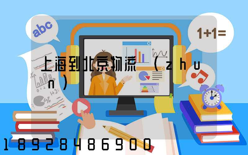 上海到北京物流專(zhuān)線