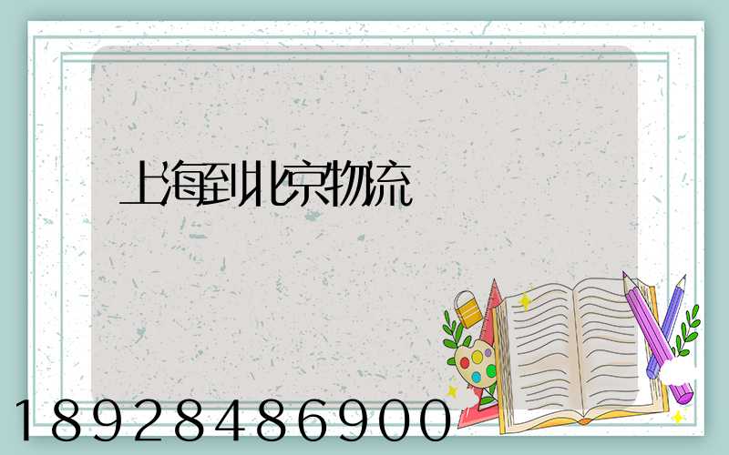 上海到北京物流專線