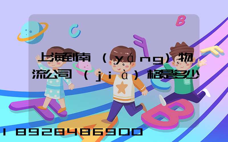 上海到南陽(yáng)物流公司價(jià)格是多少