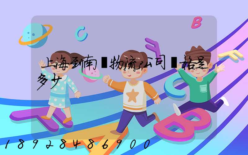 上海到南陽物流公司價格是多少