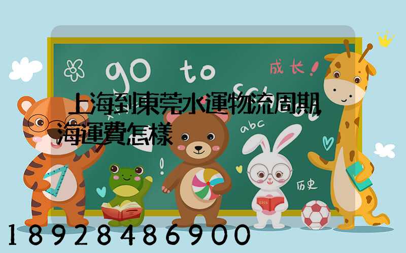 上海到東莞水運物流周期,海運費怎樣