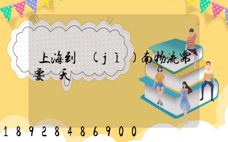 上海到濟(jì)南物流需要幾天