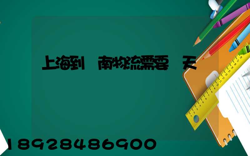 上海到濟南物流需要幾天