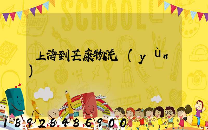 上海到芒康物流運(yùn)輸