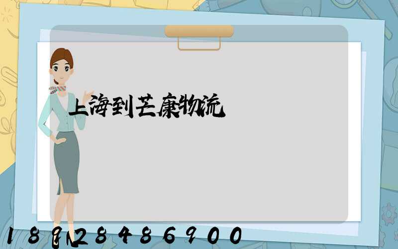上海到芒康物流運輸