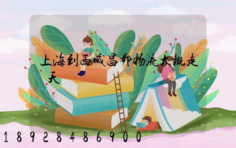 上海到西藏昌都物流大概走幾天