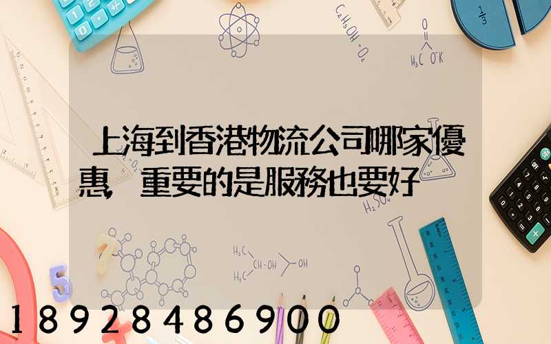 上海到香港物流公司哪家優惠,重要的是服務也要好