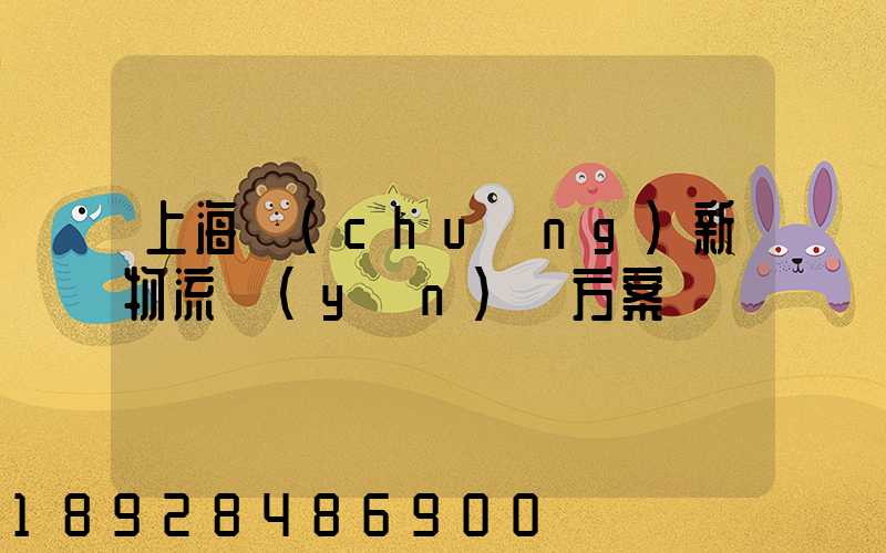 上海創(chuàng)新物流運(yùn)輸方案