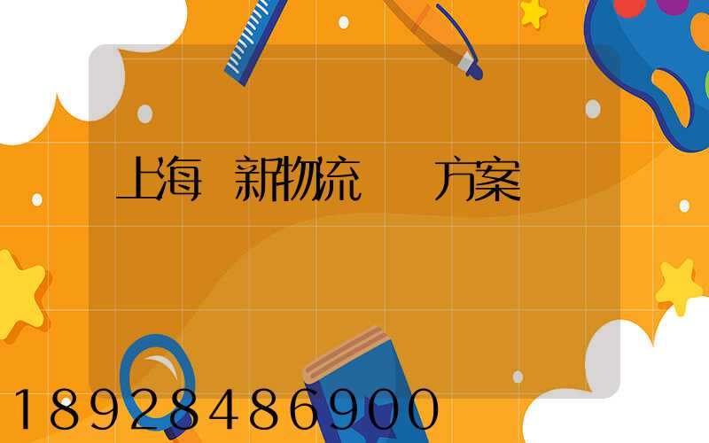上海創新物流運輸方案