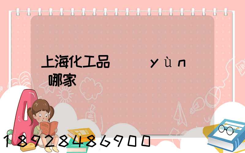 上海化工品貨運(yùn)選哪家