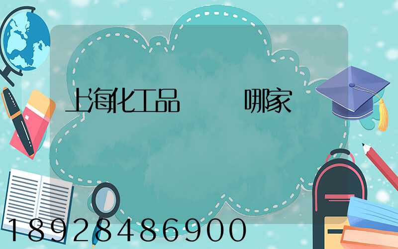 上海化工品貨運選哪家