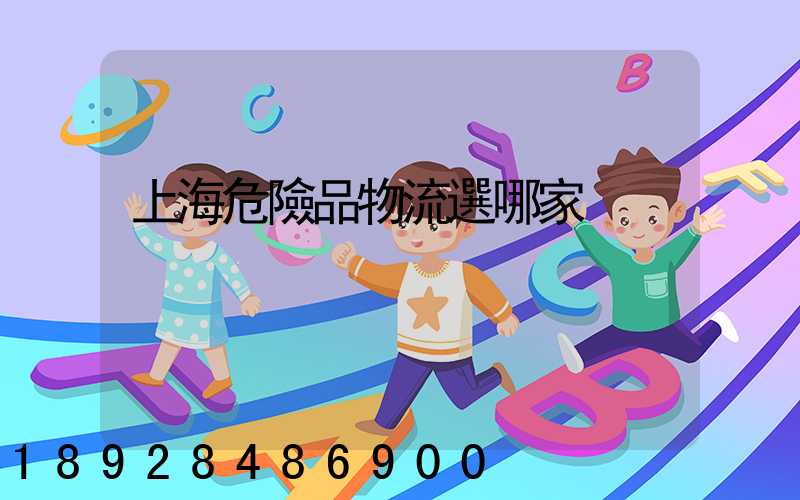 上海危險品物流選哪家