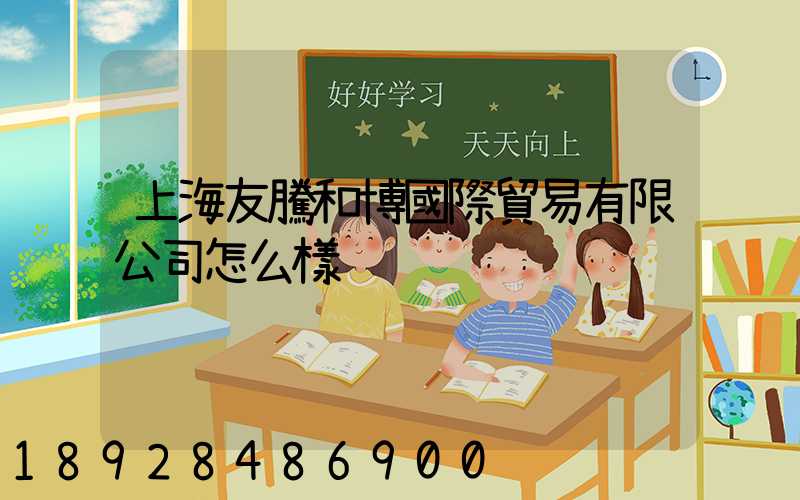 上海友騰和博國際貿易有限公司怎么樣