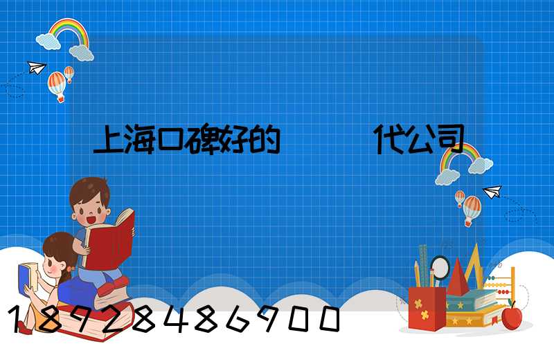 上海口碑好的國際貨代公司