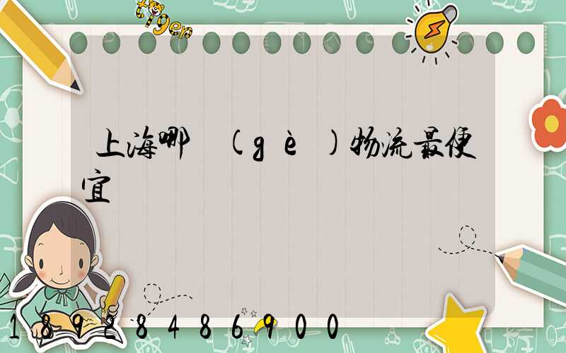 上海哪個(gè)物流最便宜