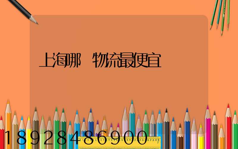 上海哪個物流最便宜