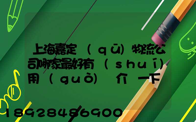 上海嘉定區(qū)物流公司哪家最好有誰(shuí)用過(guò)給介紹一下