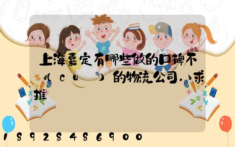 上海嘉定有哪些做的口碑不錯(cuò)的物流公司,求推薦