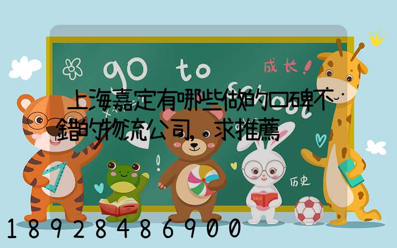 上海嘉定有哪些做的口碑不錯的物流公司,求推薦