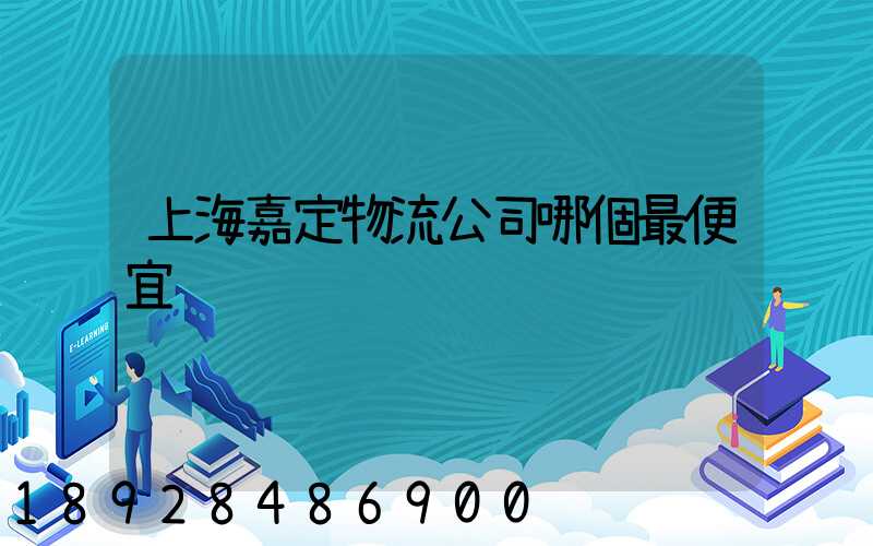 上海嘉定物流公司哪個最便宜