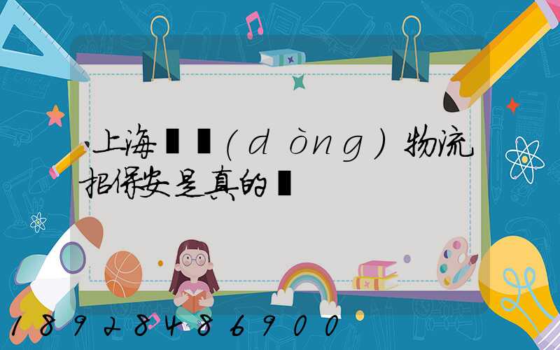 上海國動(dòng)物流招保安是真的嗎