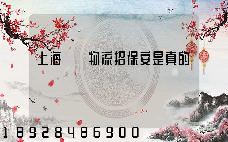 上海國動物流招保安是真的嗎