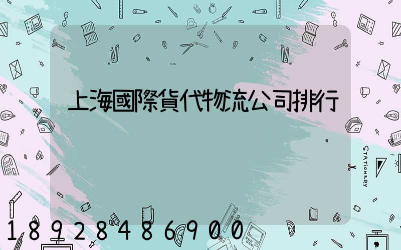 上海國際貨代物流公司排行