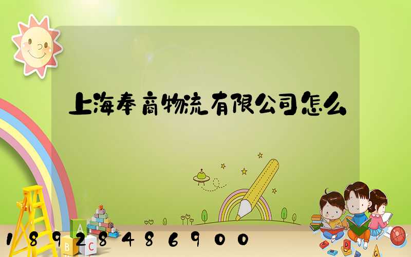 上海奉商物流有限公司怎么樣