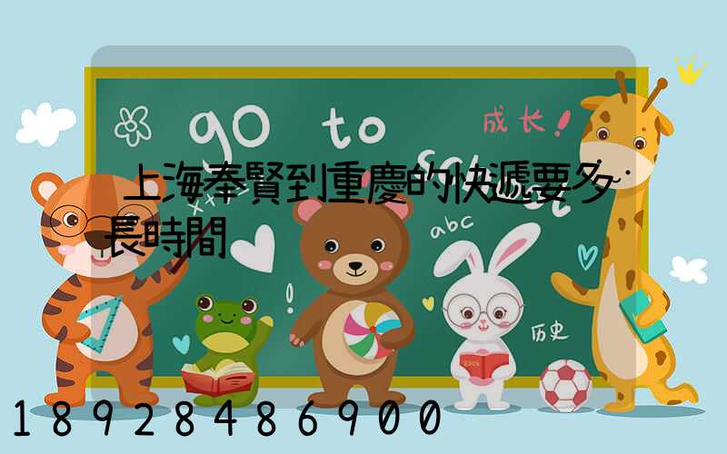 上海奉賢到重慶的快遞要多長時間