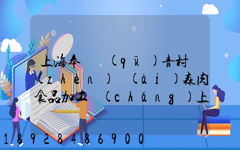 上海奉賢區(qū)青村鎮(zhèn)愛(ài)森肉食品加工廠(chǎng)上班怎么樣