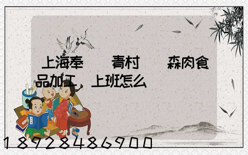 上海奉賢區青村鎮愛森肉食品加工廠上班怎么樣