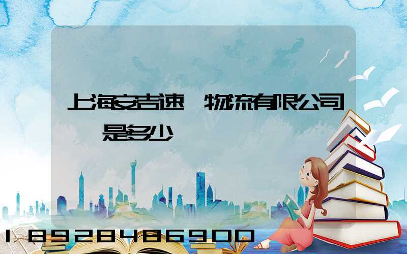 上海安吉速馳物流有限公司電話是多少