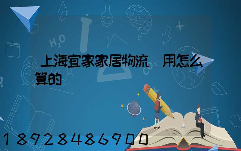 上海宜家家居物流費用怎么算的