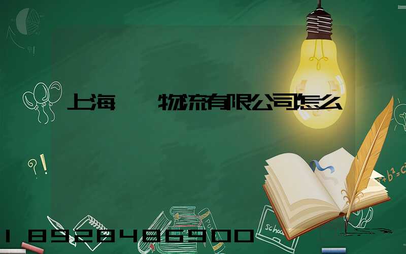 上海寬寬物流有限公司怎么樣