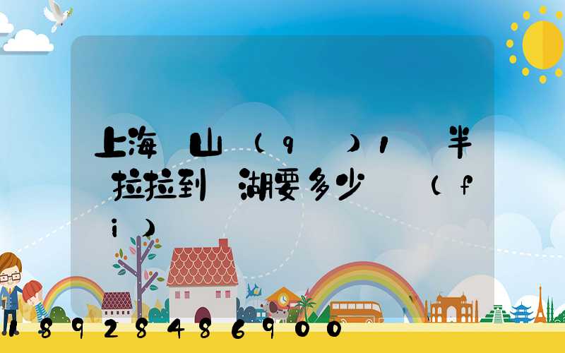 上海寶山區(qū)1噸半貨拉拉到蕪湖要多少車費(fèi)