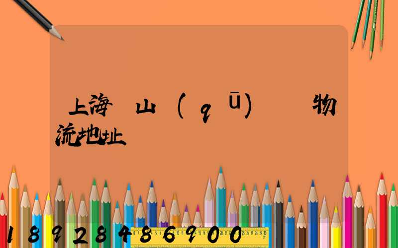 上海寶山區(qū)飛騰物流地址