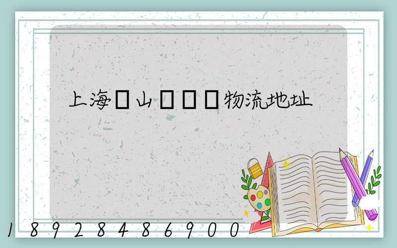 上海寶山區飛騰物流地址