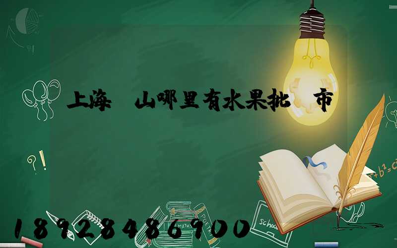 上海寶山哪里有水果批發市場