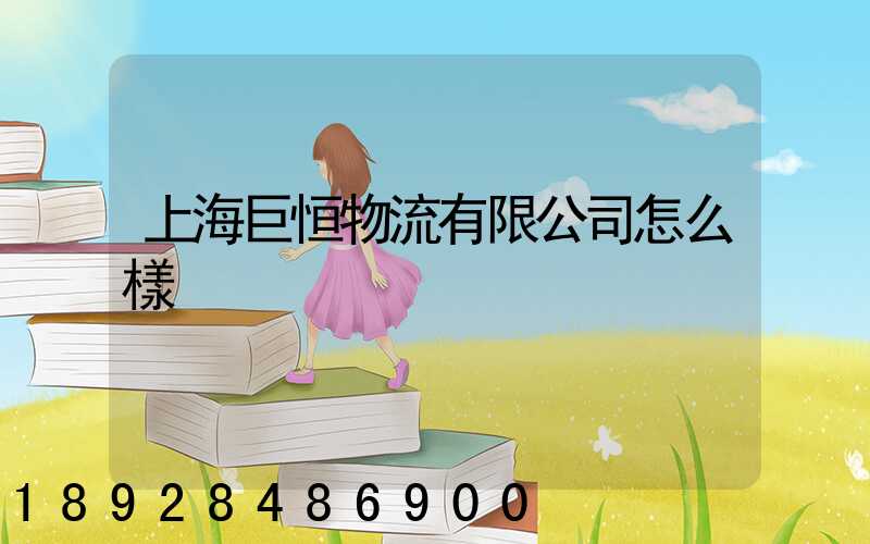 上海巨恒物流有限公司怎么樣