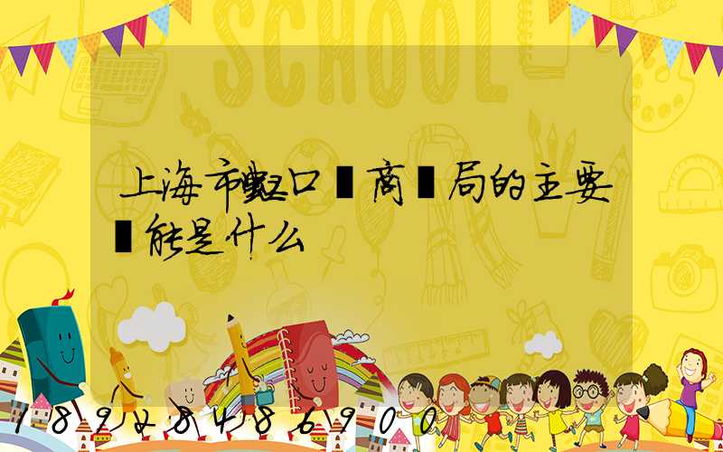 上海市虹口區商務局的主要職能是什么