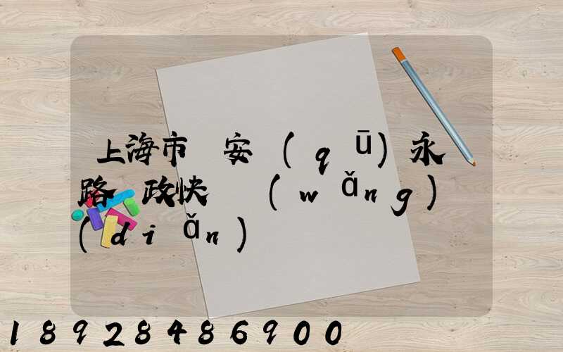 上海市靜安區(qū)永興路郵政快遞網(wǎng)點(diǎn)