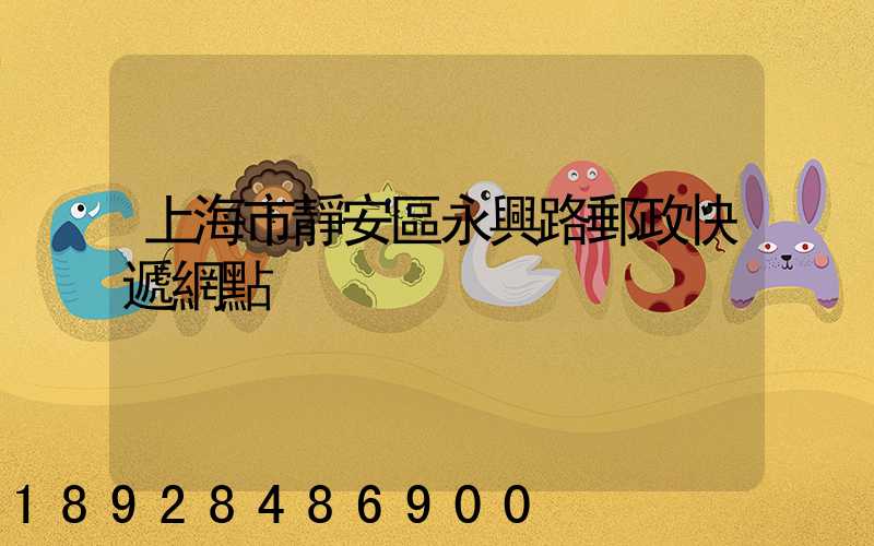上海市靜安區永興路郵政快遞網點